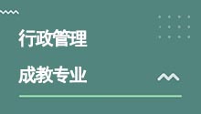 湖北成人高考高升專行政管理專業